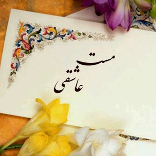 Telegram profile photo for مست عاشقی