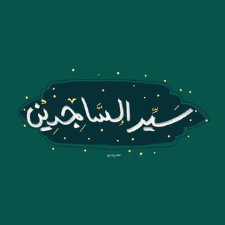 Telegram profile photo for سَيد السَّاجِدين .