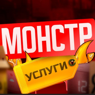 Telegram group profile photo for Монстр | Услуги