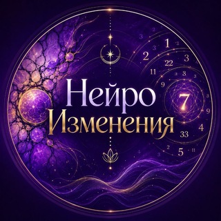 Telegram profile photo for ✨НейроИзменения✨