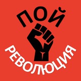 Telegram profile photo for ☆ПОЙ РЕВОЛЮЦИЯ☆