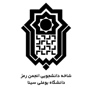 Telegram profile photo for شاخه دانشجویی انجمن رمز دانشگاه بوعلی سینا