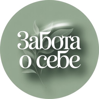 Telegram profile photo for Забота о себе и здоровье | Упражнения, красота