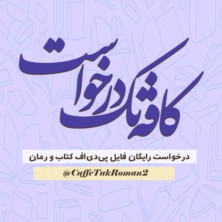 Telegram profile photo for کافه تک رمان درخواست