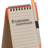 Telegram profile photo for Блокнот Скептика. Все о заработке онлайн
