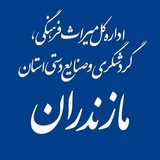 Telegram profile photo for میراثفرهنگی، گردشگری و صنایعدستی مازندران