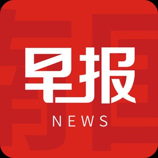 Telegram profile photo for 早报网🅥