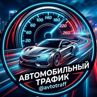 Telegram profile photo for Автомобильный трафик