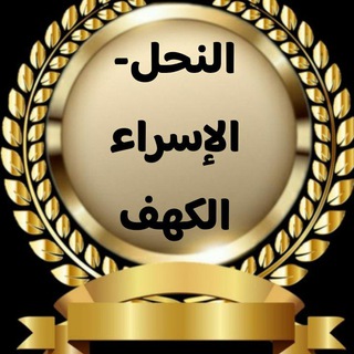 Telegram group profile photo for تكرار النحل والإسراء