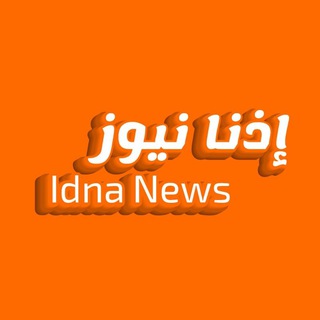 Telegram profile photo for إذنا نيوز - Idna News