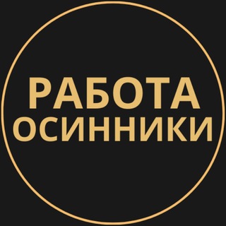Telegram group profile photo for Вакансии в Осинники