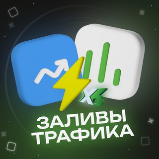 Telegram profile photo for Заливы Трафика