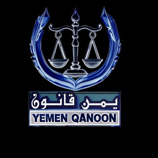 Telegram profile photo for يمن قانون ⚖🇾🇪
