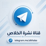Telegram profile photo for قناة نشرة الخلاص
