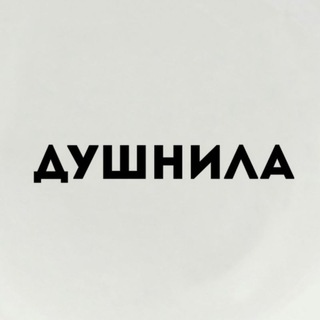 Telegram profile photo for Душнила Сергеевна_books📚🔞