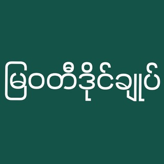 Telegram profile photo for မြ၀တီ ဒိုင်ချုပ် ၀ယ်ဂဏန်း