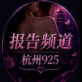 Telegram profile photo for 杭州925半套报告