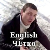 Telegram profile photo for English ЧЁтко 👊