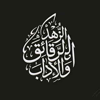 Telegram profile photo for الزُّهْدُ وَالرَّقَائِقُ وَالآدَابُ