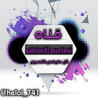 Telegram profile photo for تصاميـــــــم الاساطيـــــــر