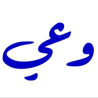 Telegram profile photo for وعي