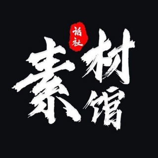 Telegram profile photo for 精聊话术 海外资源项目交流 搞笑视频(天🌐下)