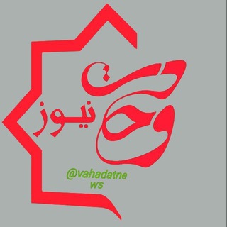 Telegram profile photo for وحدت نيوز