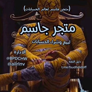 Telegram profile photo for متجر جاسم (لبيع وشراء حسابات)