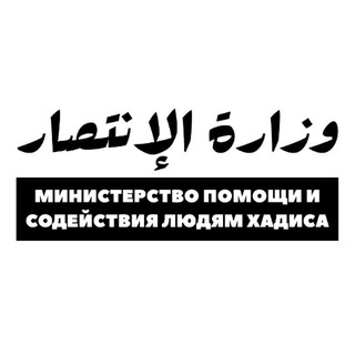 Telegram profile photo for وزارة الإنتصار