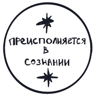 Telegram profile photo for преисполняющийся в сознании
