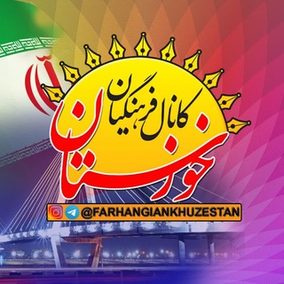 Telegram profile photo for فرهنگیان خوزستان