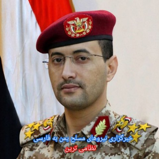 Telegram profile photo for خبرگزاری نیروهای مسلح یمن به فارسی