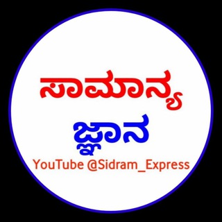 Telegram profile photo for ಸಾಮಾನ್ಯ ಜ್ಞಾನ @SAMANYAJNANA (PSI/TET)