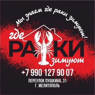 Telegram profile photo for «где РАКИ зимуют»