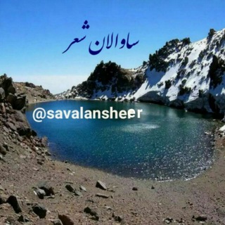 Telegram profile photo for ساوالان شعر