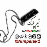 Telegram profile photo for نیم پلاک - کانال اطلاع رسانی ایثار و شهادت البرز
