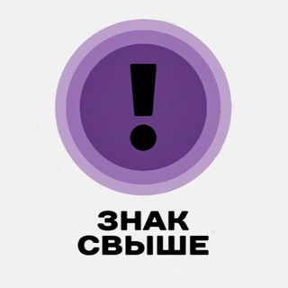 Telegram profile photo for знак свыше 💌