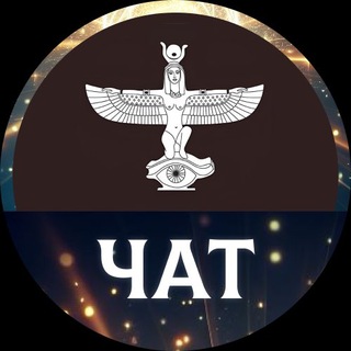 Telegram group profile photo for Врата Изиды чат