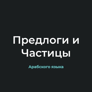 Telegram profile photo for Предлоги и Частицы арабского языка.