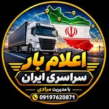 Telegram profile photo for 🚛 اعلام بار سراسری ایران | ویژه رانندگان، واسطهها و باربری ها