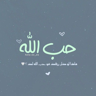 Telegram profile photo for ح̀ب آ̀لله̀