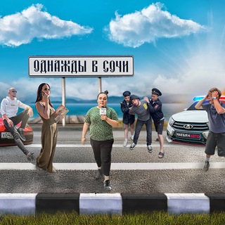 Telegram profile photo for ОДНАЖДЫ В СОЧИ