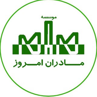 Telegram profile photo for اطلاع رسانی موسسه مادران امروز (مام)