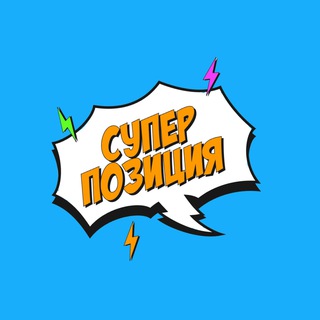 Telegram profile photo for СУПЕРПОЗИЦИЯ