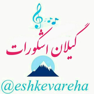 Telegram profile photo for گیلان_اشکورات
