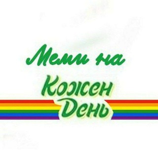 Telegram profile photo for Міми на ķоже́н дінъ | #УкрНяв