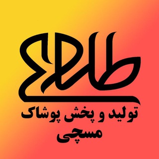 Telegram profile photo for پوشاک طلوع(مسچی)