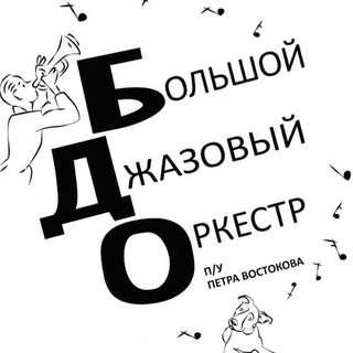 Telegram profile photo for Большой Джазовый Оркестр п/у Петра Востокова