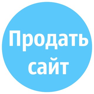 Telegram profile photo for Продать сайт, паблик, канал