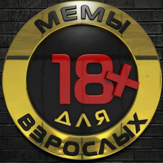 Telegram profile photo for Мемы для взрослых 18+